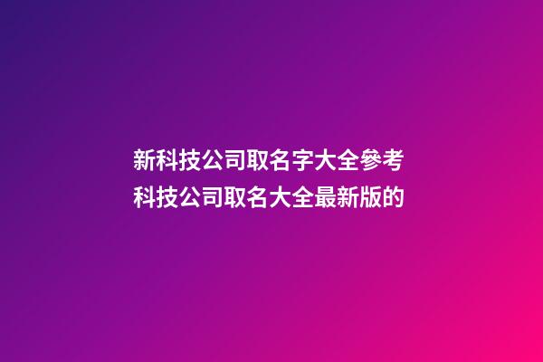 新科技公司取名字大全參考 科技公司取名大全最新版的